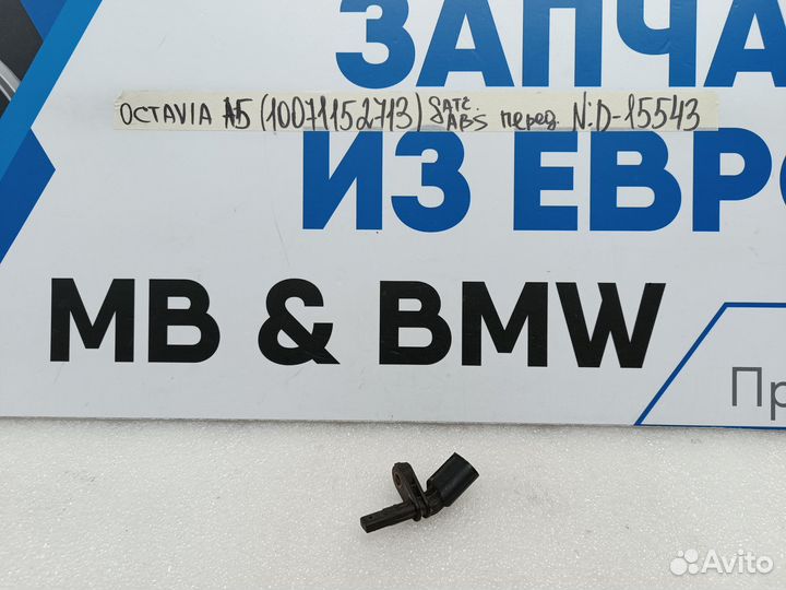 Датчик ABS передний Skoda Octavia A5