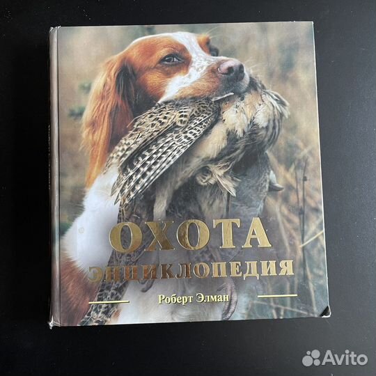Охота энциклопедия. Книга об охоте, для охотников