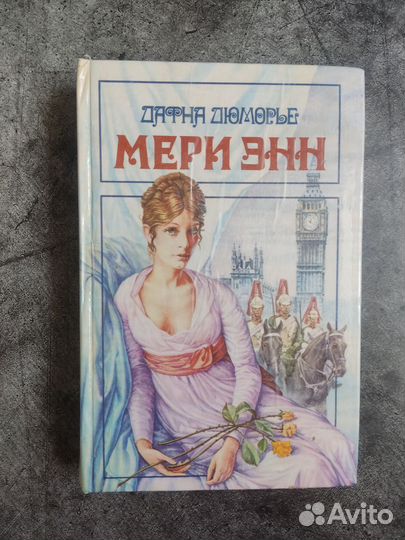 Мери Энн Дафна Дюморье