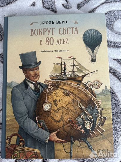 Жюль Верн. Вокруг света за 80 дней