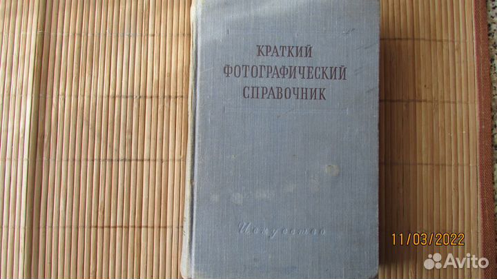 Краткий фотографический справочник 1953 г