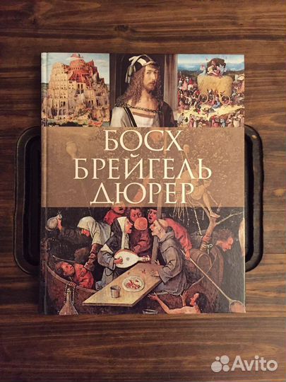 Босх Брейгель Дюрер книга