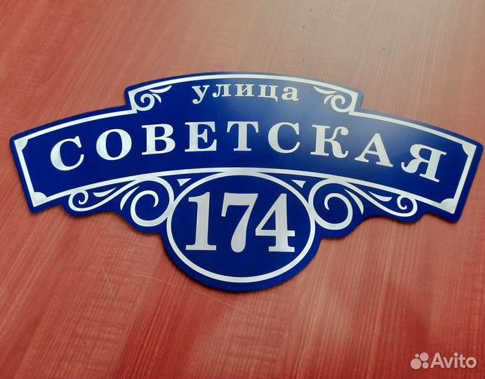 Адресные таблички, табличка на дом, забор, дачу