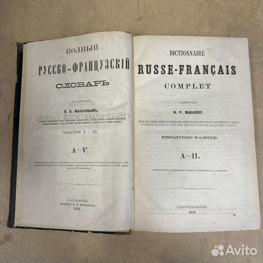 Полный Русско Французский словарь 1874