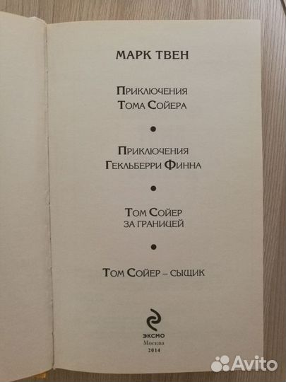 Марк Твен Приключения Тома Сойера и Гекльберри Фин