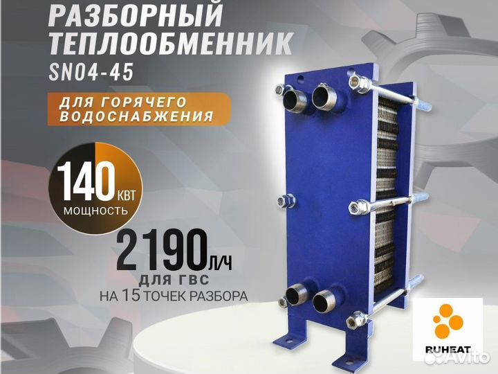 Разборный теплообменник SN04-45 для гвс 140кВт