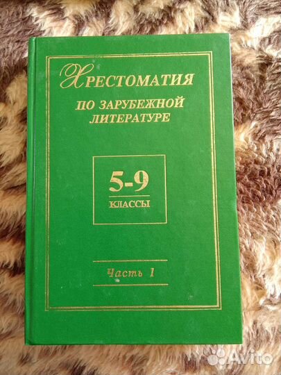 Хрестоматия по зарубежной литературе