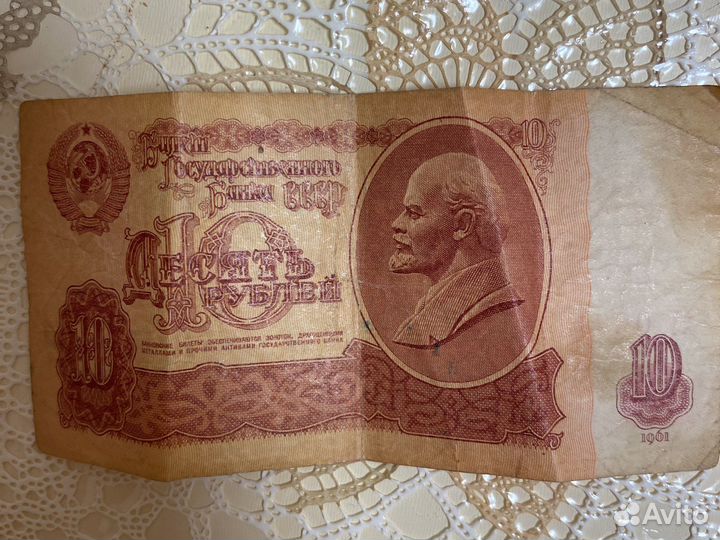 Купюра наминалом 10 рублей (1961