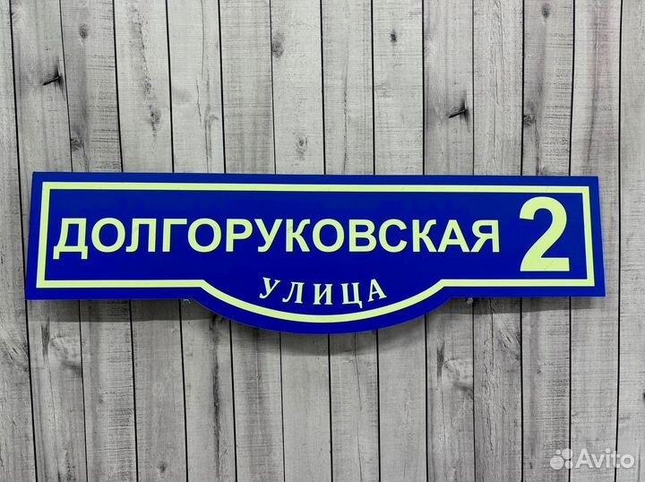 Таблички на дом с адресом