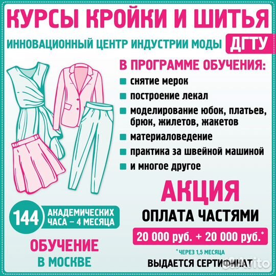 Курсы кройки и шитья Москва