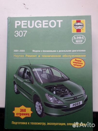 Книга по ремонту и то Пежо 307