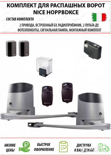Комплект Nice hoppkce