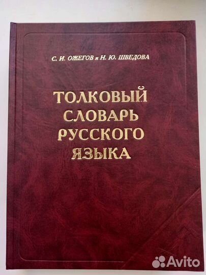 Толковый словарь ожегова