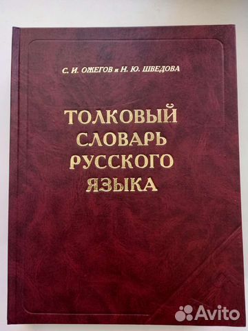 Толковый словарь ожегова