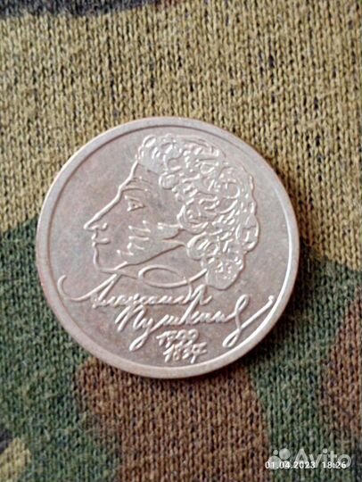Монета один рубль 1999г