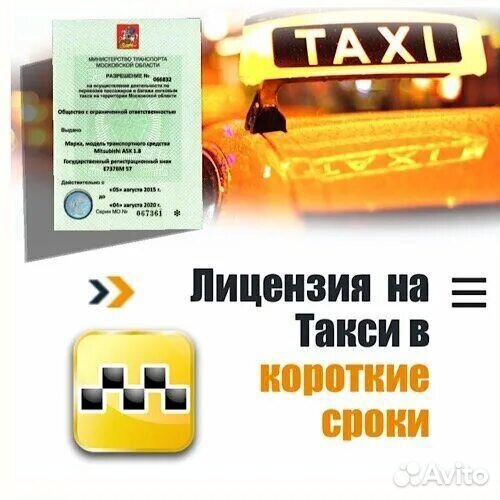 Лицензия на такси без ип