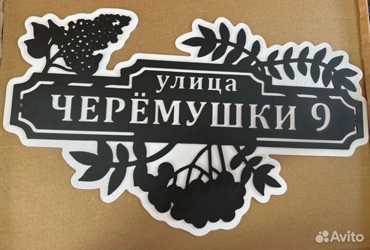 Красивая табличка с адресом