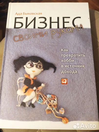 Бизнес своими руками Ада Быковская