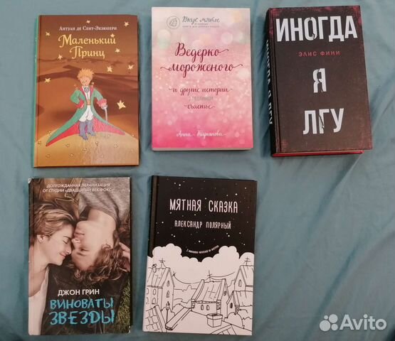 Книги маленький принц, виноваты звезды,т д