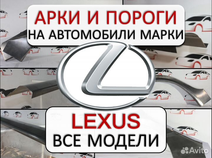 Арки и пороги ремонтные на автомобили Lexus