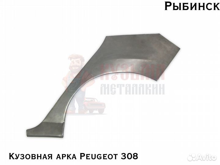 Арка Peugeot 308 для куз