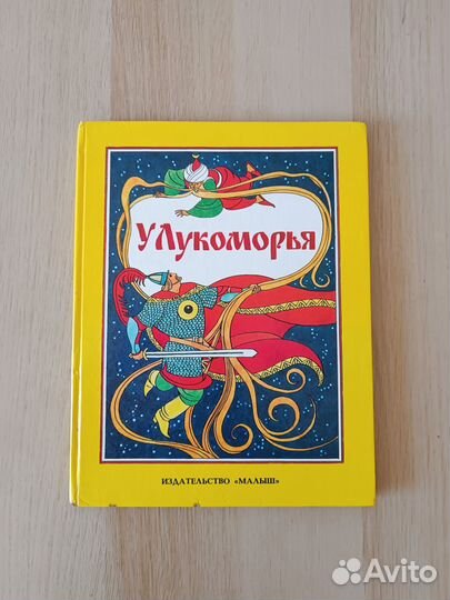 Книга У Лукоморья. Стихи русских писателей