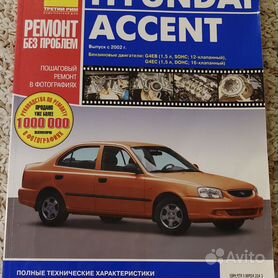 Сервис и ремонт Hyundai Accent (Хендай Акцент)