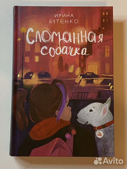 Сломанная собака книга