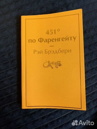 Книга Рэй Брэдбери 451 по Фаренгейту