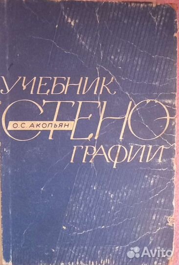 Учебник по стенографии