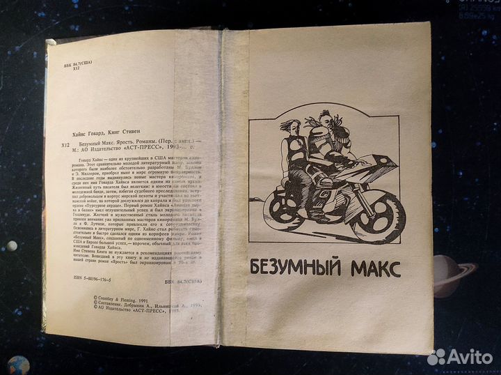 Г.Хайнс - Безумный Макс / С.Кинг - Ярость