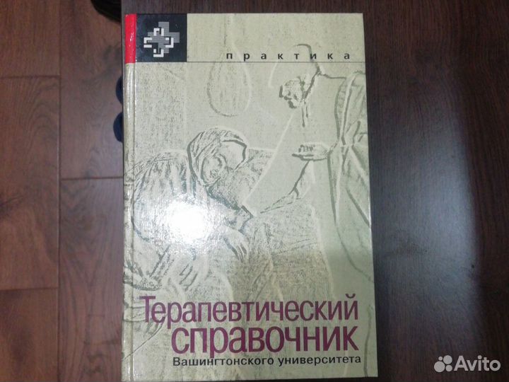 Книга-терапевтический справочник