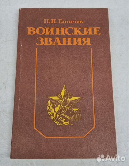 Ганичев П.П. Воинские звания