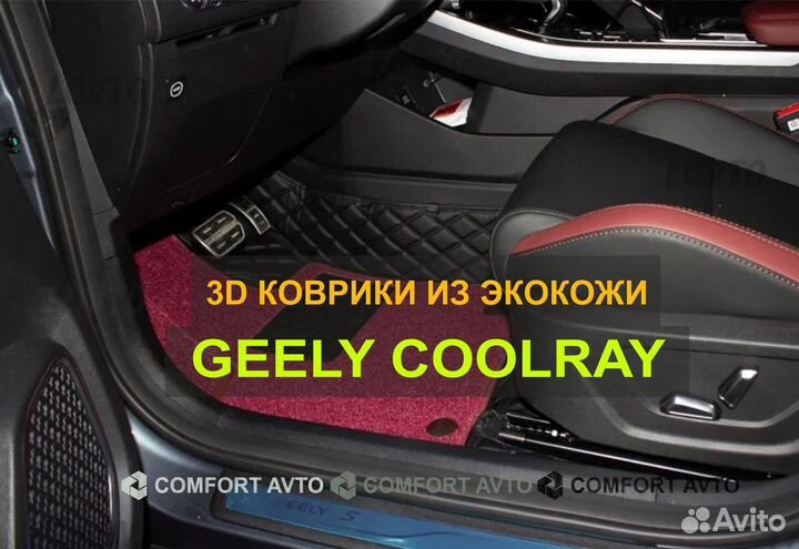 3Д (3D) коврики из экокожи geely Coolray