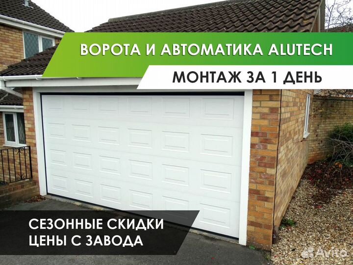 Секционные ворота / Гаражные ворота Алютех