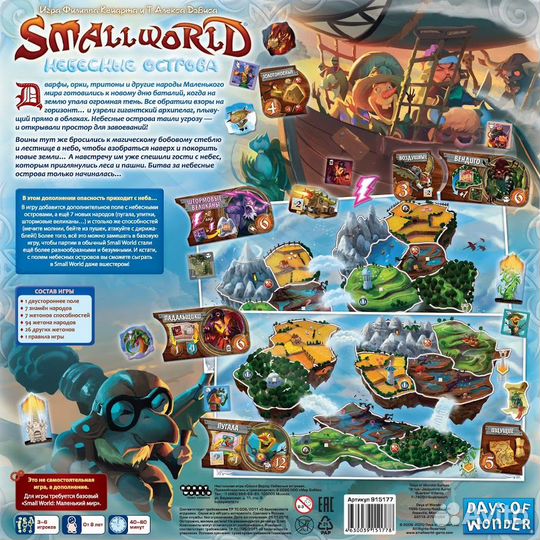 Small World: Небесные острова. Настольная игра