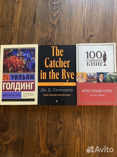 У. Голдинг, Дж. Д. Сэлинджер, М. Пьюзо