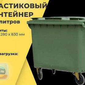 Евроконтейнер пластиковый 770л R3059