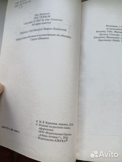 Террор дэн симмонс