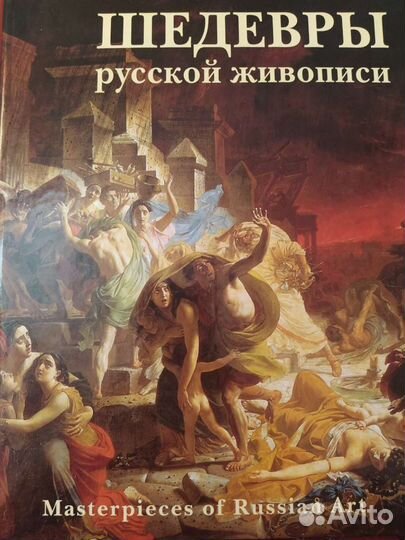 Книга Шедевры Русской живописи