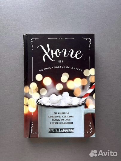 Книга Хюгге, или Уютное счастье по-датски