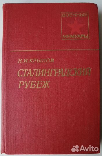 Крылов Н. И. Сталинградский рубеж