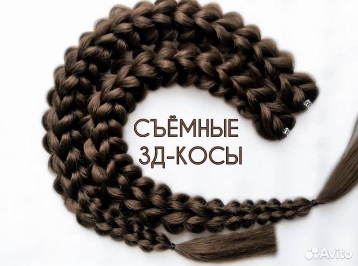 Съемные 3д косы