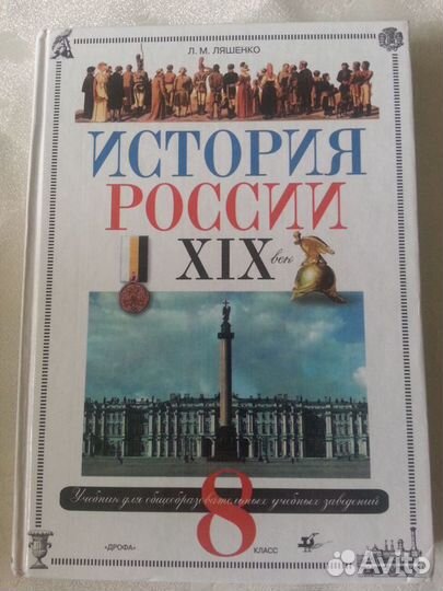 Учебник История России 8 класс