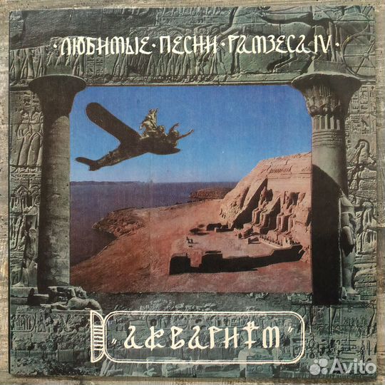 Аквариум - Любимые Песни Рамзеса IV (1993) LP
