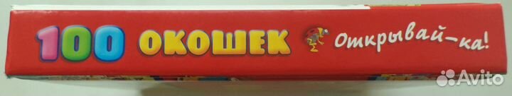 100 окошек - открывай-ка