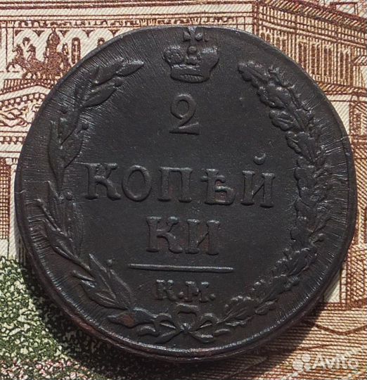 2 копейки 1811 км пб год №32