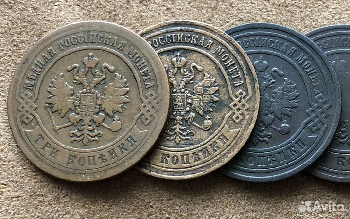 Монеты А - ll А - lll 3 копейки