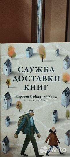 Служба доставки книг Карстен Себастьян Хенн
