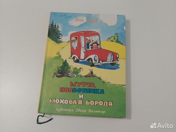 Книга Эно Рауд